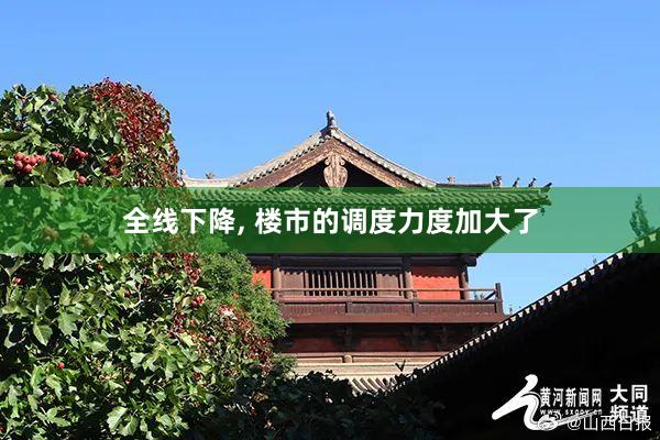 全线下降, 楼市的调度力度加大了