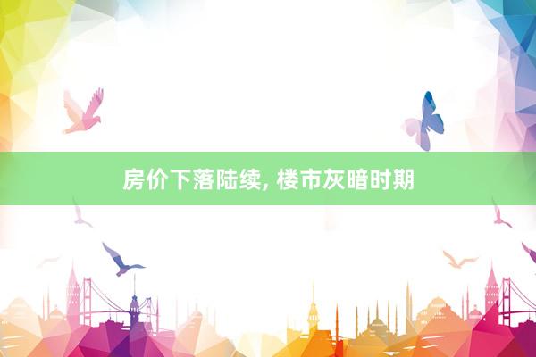 房价下落陆续, 楼市灰暗时期