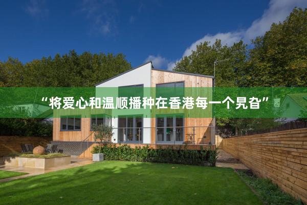 “将爱心和温顺播种在香港每一个旯旮”