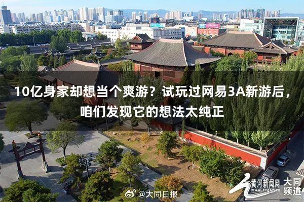 10亿身家却想当个爽游？试玩过网易3A新游后，咱们发现它的想法太纯正