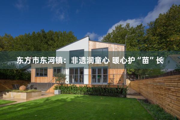 东方市东河镇：非遗润童心 暖心护“苗”长
