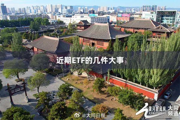 近期ETF的几件大事