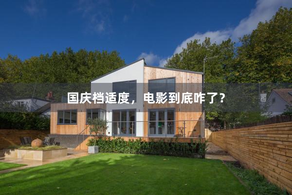 国庆档适度，电影到底咋了？