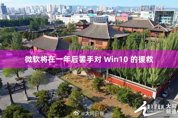微软将在一年后罢手对 Win10 的援救