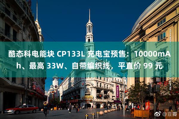 酷态科电能块 CP133L 充电宝预售：10000mAh、最高 33W、自带编织线，平直价 99 元