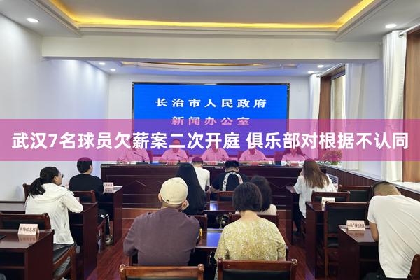 武汉7名球员欠薪案二次开庭 俱乐部对根据不认同