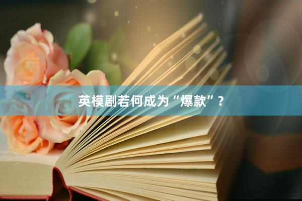 英模剧若何成为“爆款”？