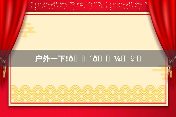 户外一下!🚴🏼♀️