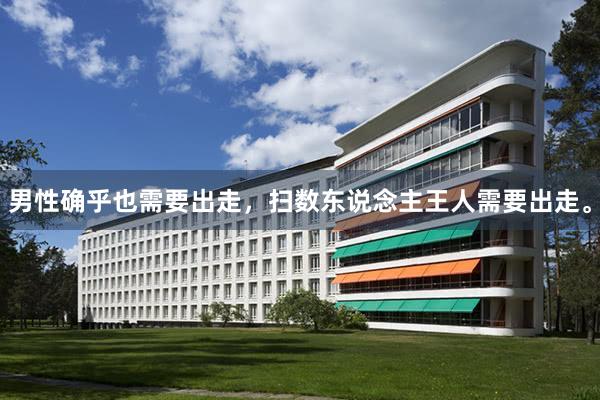 男性确乎也需要出走,扫数东说念主王人需要出走。