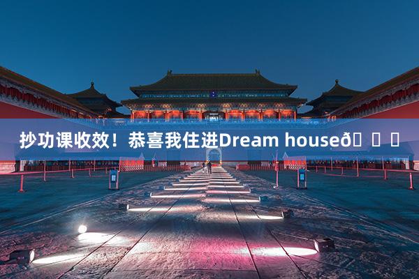 抄功课收效！恭喜我住进Dream house🎉