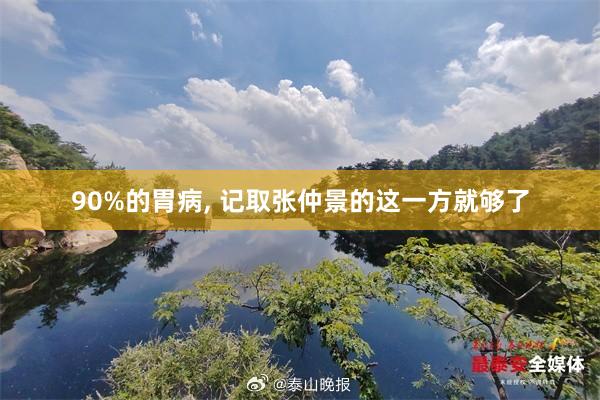 90%的胃病, 记取张仲景的这一方就够了