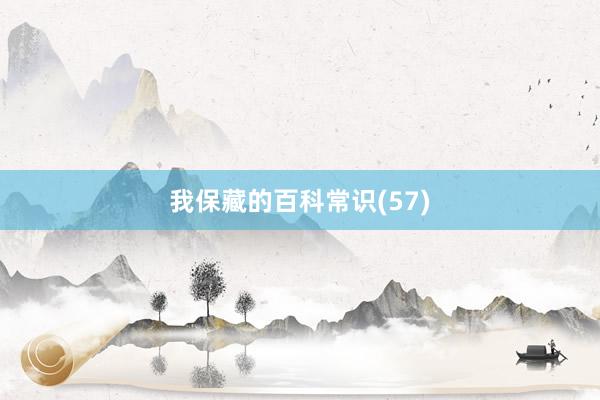 我保藏的百科常识(57)