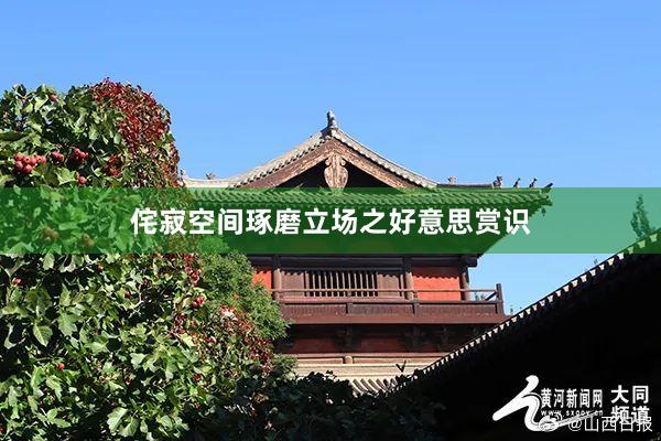 侘寂空间琢磨立场之好意思赏识