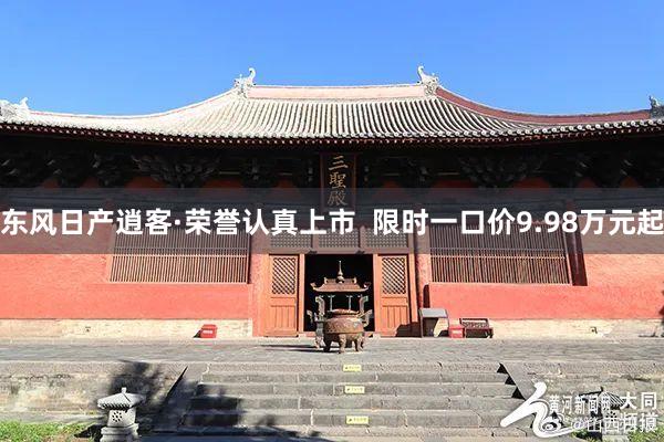 东风日产逍客·荣誉认真上市  限时一口价9.98万元起